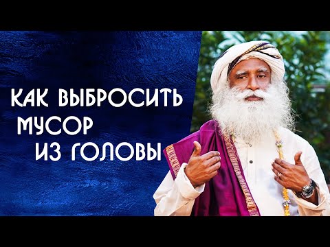 Видео: Не забивайте голову как выбросить мусор из головы - Садхгуру на Русском