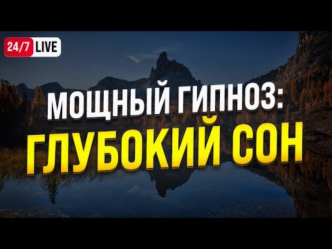 Видео: 🔴 МЕДИТАЦИЯ ДЛЯ ГЛУБОКОГО СНА 24/7 🧿 ГИПНОЗ ДЛЯ СНА И УСПОКОЕНИЯ НЕРВНОЙ СИСТЕМЫ ПЕРЕД СНОМ