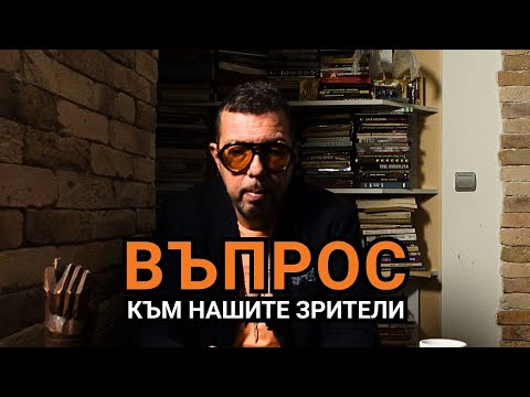 Видео: БЪРЗА АНКЕТА: Моля, отговорете с ДА, или НЕ в коментарите!