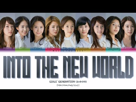 Видео: GIRLS' GENERATION - INTO THE NEW WORLD (ПЕРЕВОД | КИРИЛЛИЗАЦИЯ | COLOR CODED LYRICS)