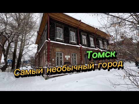 Видео: Зачем люди едут в город? Самый необычный город на земле Томск. Томск зимой.