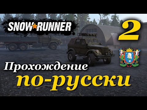 Видео: SnowRunner ► прохождение по-русски / Часть 2