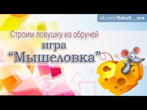 Видео: игра "Мышеловка" с обручами