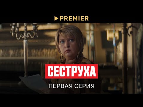 Видео: Сеструха | Первая серия | PREMIER