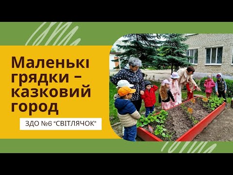 Видео: "Маленькі грядки - казковий город" ЗДО №6 м. Ковеля