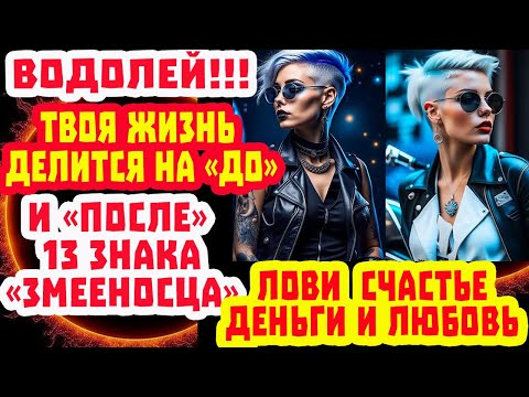 Видео: Водолей в шоке! Такого счастья Любви и Денег ЕЩЕ НЕ БЫЛО 13 знак Змееносец меняет судьбу 2025