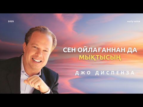 Видео: Өмірің мен болашағыңды өз қолыңа ал | Джо Диспенза