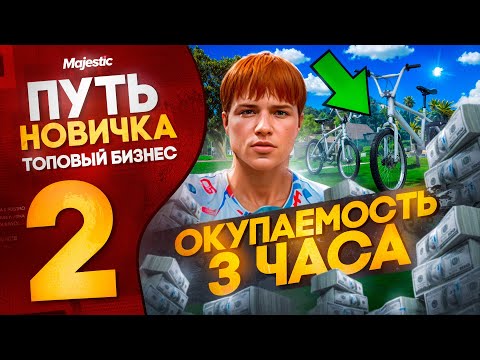Видео: САМАЯ БЫСТРАЯ ОКУПАЕМОСТЬ НА ПРОЕКТЕ MAJESTIC RP #2 ТОПОВЫЙ БИЗНЕС