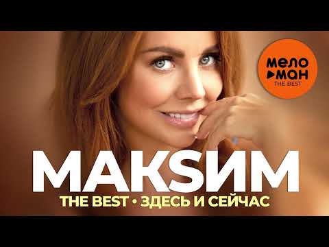 Видео: МакSим - The Best - Здесь и сейчас