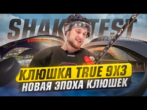 Видео: SHAK TEST /  Клюшка TRUE 9x3 /  Новая эпоха клюшек