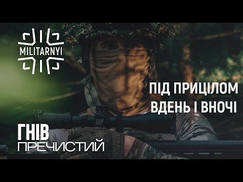 Видео: Приціл та тепловізійна насадка, щоб бачити ворога вдень в вночі | #3 Гнів Пречистий