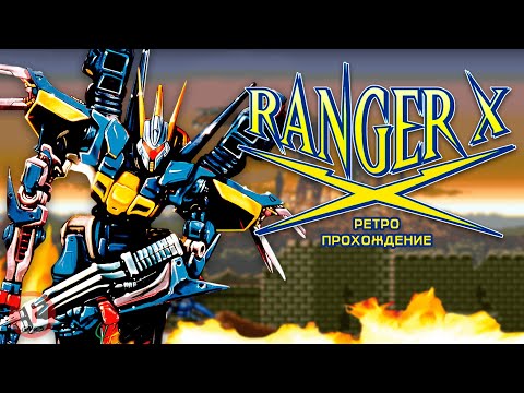 Видео: Ranger X (EX Ranza) - ретро прохождение игры на SEGA