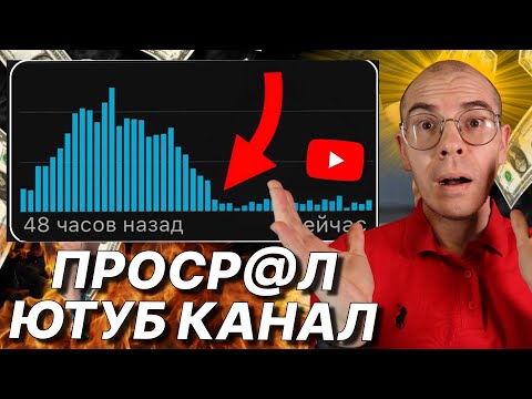 Видео: ФАТАЛЬНАЯ Ошибка, которая УБИЛА мой ЮТУБ канал