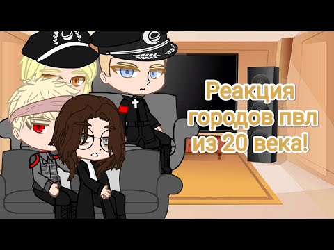 Видео: реакция пвл из 20 века на тт //Москва//Ленинград//Кёнигсберг//Берлин//