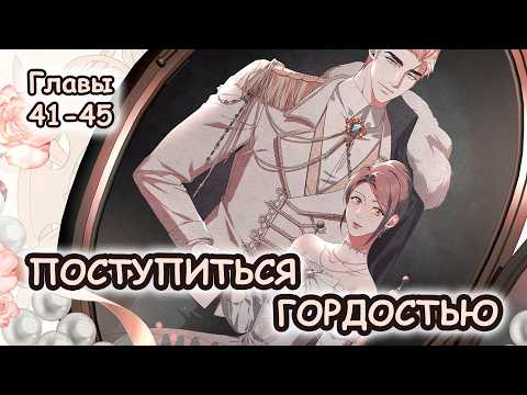 Видео: Озвучка манхвы Поступиться гордостью | Главы 41-45