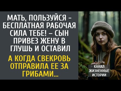 Видео: Мать, пользуйся - бесплатная рабочая сила тебе! – сын привез жену в глушь и оставил…
