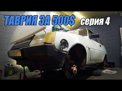Видео: ТАВРИЯ за 500$ - На этом невозможно ездить!!! - 4 серия