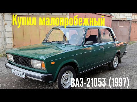 Видео: Купил 27 летние Жигули ВАЗ-21053 с малым пробегом