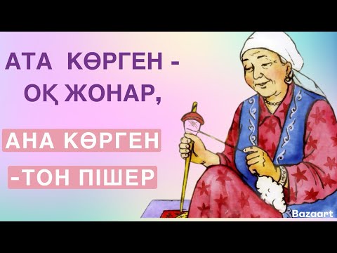 Видео: ОТБАСЫ ТУРАЛЫ АТА-БАБАЛАРЫМЫЗДАН ҚАЛҒАН НАҚЫЛ СӨЗДЕР |афоризм|дәйек сөз|цитата