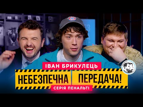 Видео: BRYKULETS x Маслюк. Серія пенальті | Небезпечна передача #50