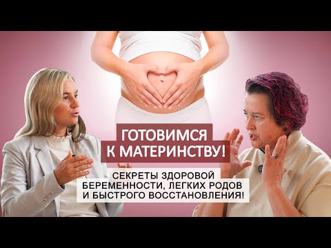 Видео: Подготовка к материнству. Подкаст сети клиник Spina