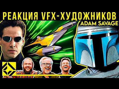 Видео: Реакция VFX-художников на графику в кино #58 (с Адамом Сэвиджем)