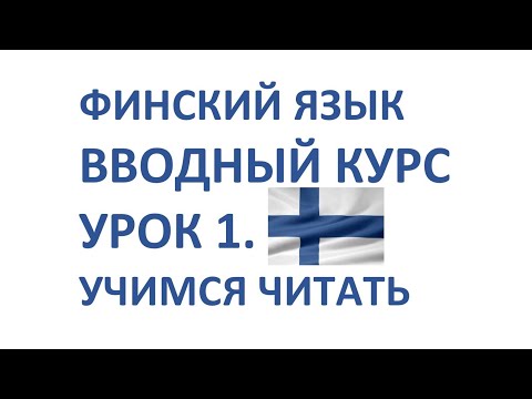 Видео: ФИНСКИЙ ЯЗЫК. ВВОДНЫЙ КУРС. УРОК 1. Правила чтения в финском языке.