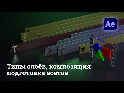 Видео: After Effects - настройка проекта, типы слоёв, композиция, подготовка графики к анимации