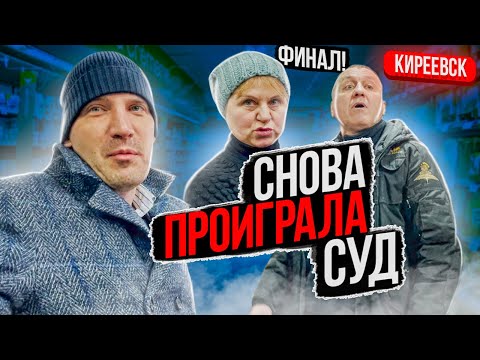 Видео: СЕМЧУК СНОВА ПРОИГРАЛА СУД! ФИНАЛ!
