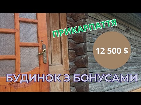 Видео: Такий будиночок за щастя