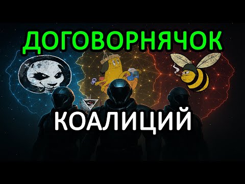 Видео: EVE ONLINE: ТАЙНЫЙ СГОВОР КОАЛИЦИЙ #eveonline