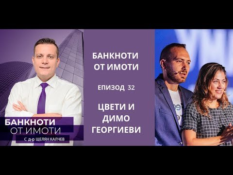 Видео: Еп.32: Как да преборим страховете си и да изпълним целите си като инвеститор в имоти.