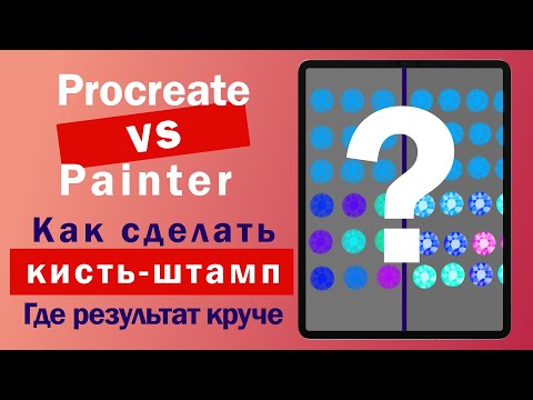 Видео: Procreate vs Painter. Создаем кисть-штамп из страз