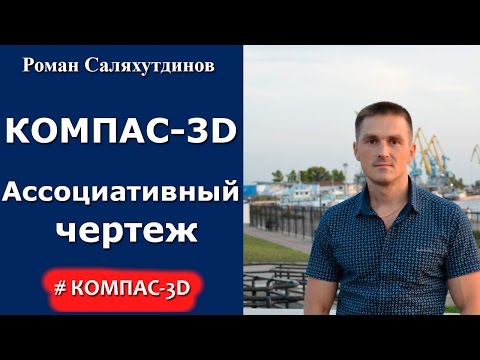 Видео: КОМПАС-3D. Урок. Создание видов по модели. Ассоциативный чертеж