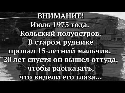 Видео: 15 ЛЕТНИЙ МАЛЬЧИК ИСЧЕЗ В РУДНИКЕ НА 20 ЛЕТ, НО КОГДА ВЕРНУЛСЯ - ЭТО БЫЛ НЕ ОН!