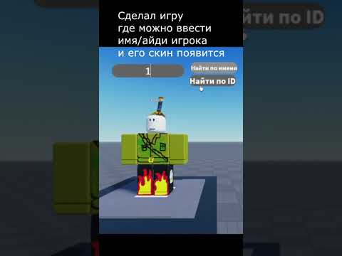 Видео: Сделал игру. Потом сделаю чтобы выдовался не только скин, но и другая инфа. #roblox #игры