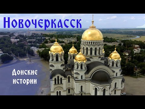 Видео: Донские истории. Новочеркасск.