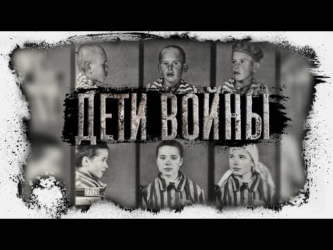 Видео: Дeти узники концлагерей | Воспоминания