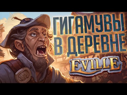 Видео: НИКТО НЕ ОЖИДАЛ ТАКИХ ГИГАМУВОВ В ЭТОЙ ДЕРЕВНЕ - Eville // ВЕСЁЛАЯ НАРЕЗКА