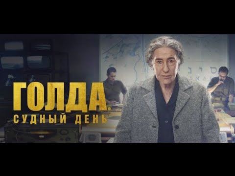 Видео: Голда - Судный день (Фильм на реальных Событиях)