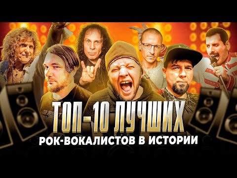 Видео: Топ 10 лучших рок вокалистов мира | МОНОТОП