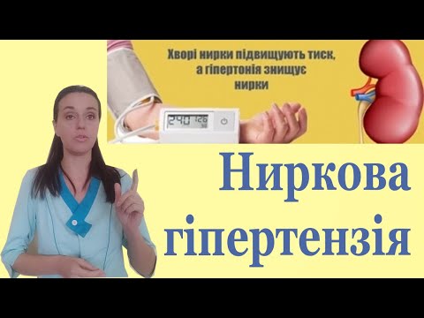 Видео: Ниркова артеріальна гіпертензія механізм розвитку, лікування, клінічні випадки до і після лікування.