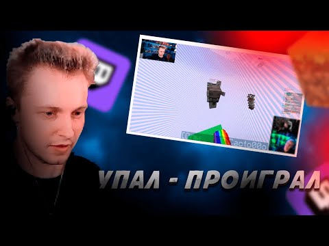 Видео: СТИНТ ИГРАЕТ в УПАДЕШЬ - ПРОИГРАЕШЬ | Пятёрка, Както, Мистер Пятёрка