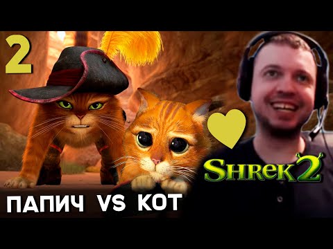 Видео: ПАПИЧ ПРОХОДИТ ШРЕК 2! ДРУГ ИЛИ ВРАГ? часть 2