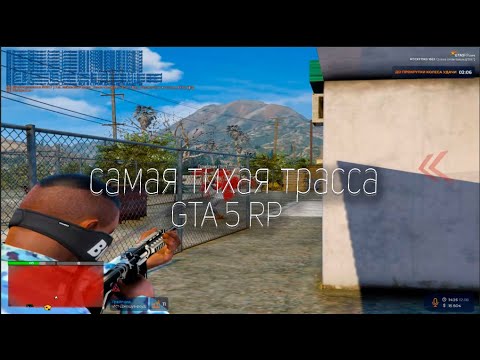 Видео: САМАЯ ТИХАЯ ТРАССА НА GTA 5 RP Rockford | ТУЛЕВО НА ТРАССЕ