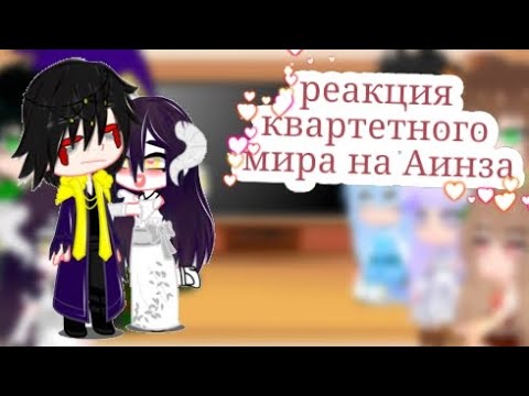 Видео: реакция квартетного мира на друг друга   4/2