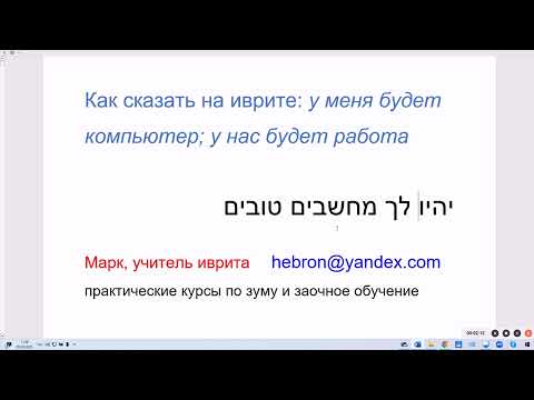 Видео: 1903. Как сказать на иврите: у меня будет хороший компьютер; у нас будет хорошая работа