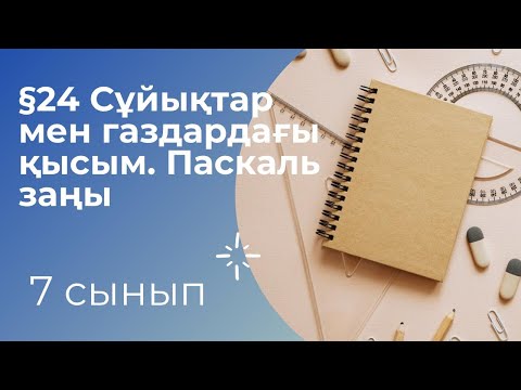 Видео: 7 СЫНЫП/ФИЗИКА.СҰЙЫҚТАР МЕН ГАЗДАРДАҒЫ ҚЫСЫМ. ПАСКАЛЬ ЗАҢЫ. /7 СЫНЫП/ФИЗИКА.ҚЫСЫМ/пАСКАЛЬ ЗАҢЫ