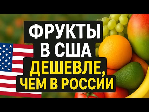 Видео: Сколько стоит еда в США? Цены на фрукты и овощи в Нью-Йорке 2025