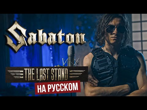 Видео: SABATON - The Last Stand (На русском языке - cover by RADIO TAPOK)